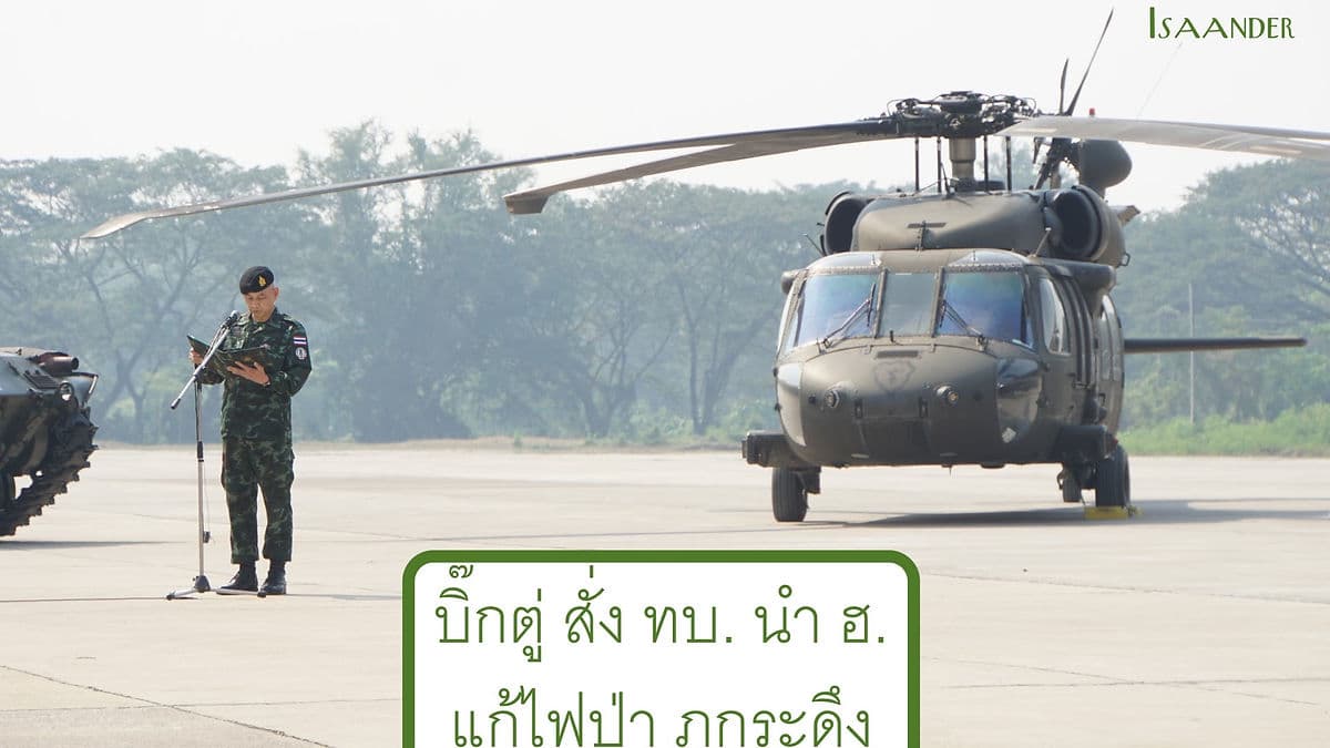 บิ๊กตู่ สั่ง ทบ. ช่วยชาวบ้านขนรถทำแนวกันไฟป่าภูกระดึง