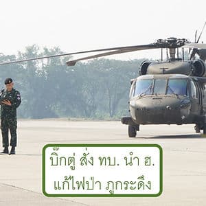 บิ๊กตู่ สั่ง ทบ. ช่วยชาวบ้านขนรถทำแนวกันไฟป่าภูกระดึง