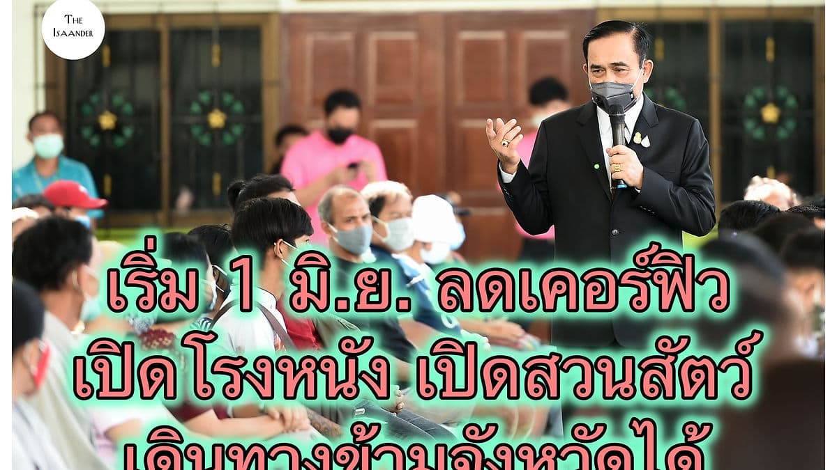 ผ่อนปรนระยะ 3 เริ่ม 1 มิ.ย. นี้ ยังห้ามเข้า-ออกประเทศ