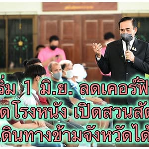 ผ่อนปรนระยะ 3 เริ่ม 1 มิ.ย. นี้ ยังห้ามเข้า-ออกประเทศ