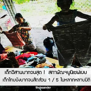 เด็กอีสานยากจนสุด ! สภาพัฒน์-ยูนิเซฟเผย เด็กไทยยังยากจนสัดส่วน 1 / 5 ในหลากหลายมิติ