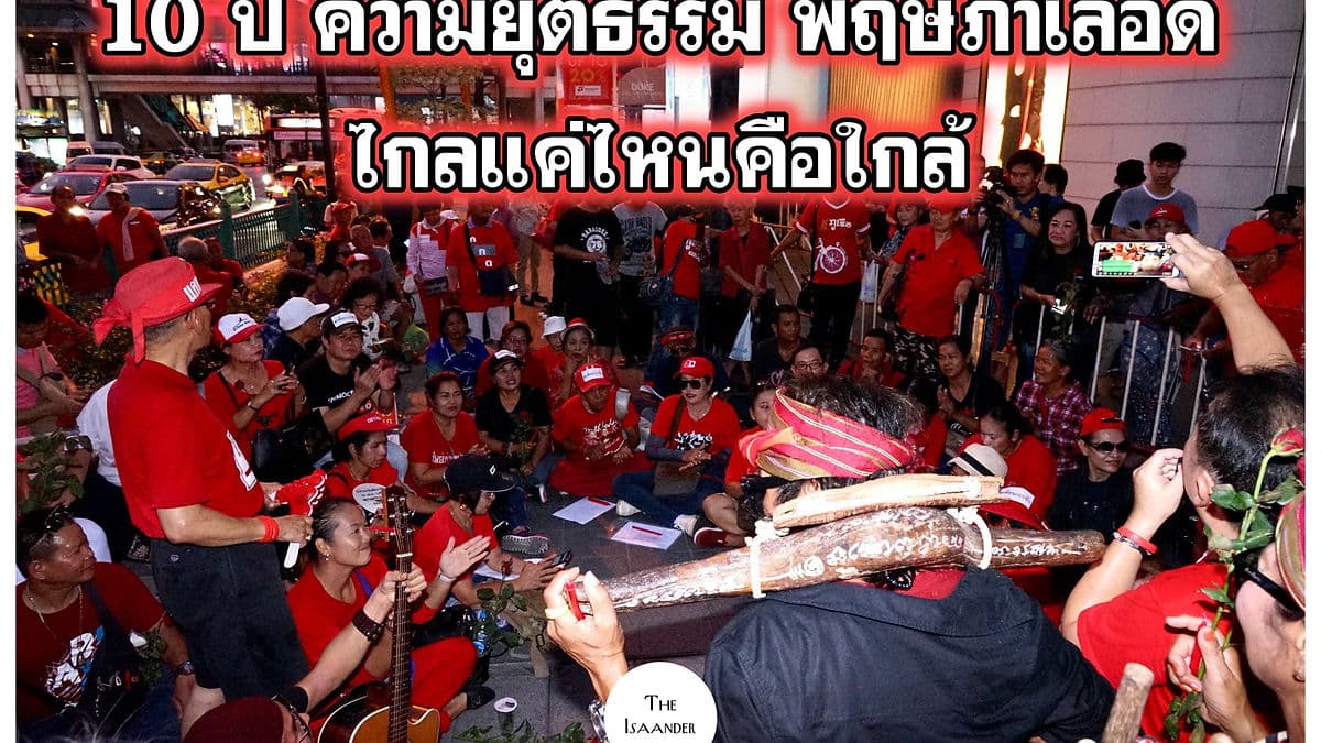 10 ปี ความยุติธรรม พฤษภาเลือด : ไกลแค่ไหนคือใกล้