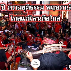 10 ปี ความยุติธรรม พฤษภาเลือด : ไกลแค่ไหนคือใกล้