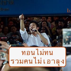 ซ้อมไล่ลุง! ธนาธร รวมคนประกาศตน “ไม่ทน ไม่ถอย”