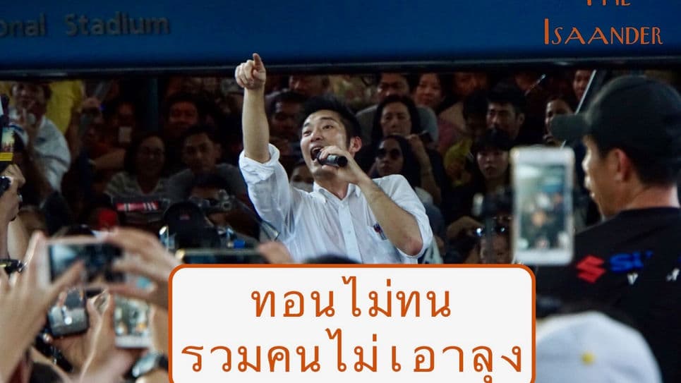 ซ้อมไล่ลุง! ธนาธร รวมคนประกาศตน “ไม่ทน ไม่ถอย”