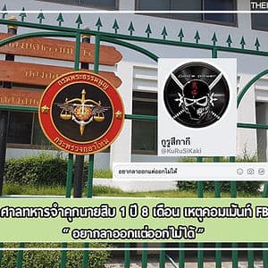 ศาลทหารจำคุกนายสิบ 1 ปี 8 เดือน เหตุคอมเม้นท์ FB อยากลาออกแต่ออกไม่ได้