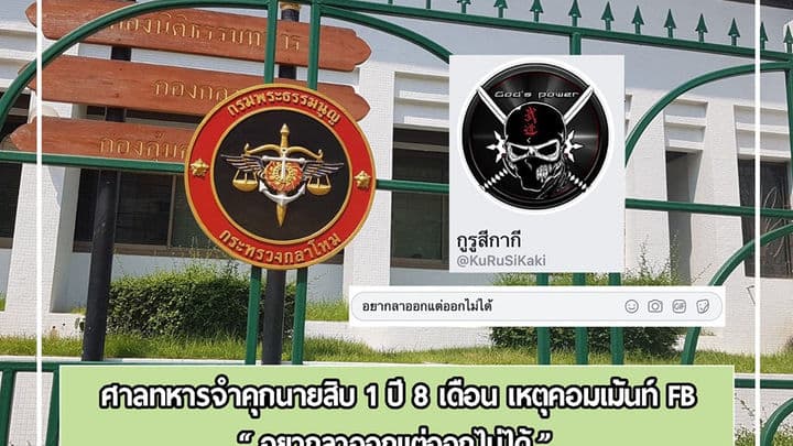 ศาลทหารจำคุกนายสิบ 1 ปี 8 เดือน เหตุคอมเม้นท์ FB อยากลาออกแต่ออกไม่ได้