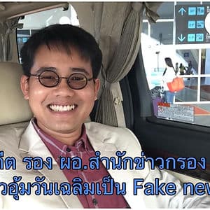 #saveวันเฉลิม : อดีตรอง ผอ.ข่าวกรองแห่งชาติชี้ “ข่าวอุ้มวันเฉลิมเป็น Fake news”