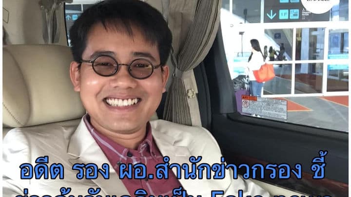 #saveวันเฉลิม : อดีตรอง ผอ.ข่าวกรองแห่งชาติชี้ “ข่าวอุ้มวันเฉลิมเป็น Fake news”
