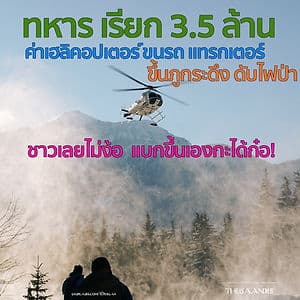 ทหาร เรียกค่าขน รถแทรกเตอร์ ขึ้นภูกระดึงดับไฟป่า 3.5 ล้าน ไม่รวมน้ำมัน จังหวัดเลยไม่มีงบ!