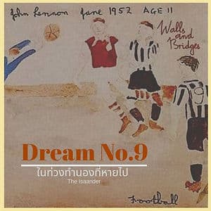 Dream No.9 ในท่วงทำนองที่หายไป