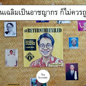 เพื่อนวันเฉลิม : แม้วันเฉลิมเป็นอาชญากรก็ไม่ควรถูกอุ้ม