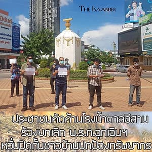 ประชาชนค้านโรงน้ำตาลอีสาน ร้องยกเลิก พ.ร.ก.ฉุกเฉินฯ หวั่นปิดทางปกป้องทรัพยากรท้องถิ่น