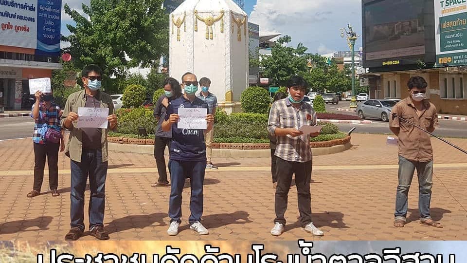 ประชาชนค้านโรงน้ำตาลอีสาน ร้องยกเลิก พ.ร.ก.ฉุกเฉินฯ หวั่นปิดทางปกป้องทรัพยากรท้องถิ่น
