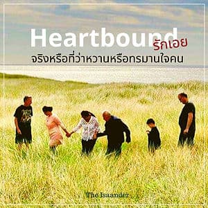รักเอย: จริงหรือที่ว่าหวาน หรือทรมานใจคน ?