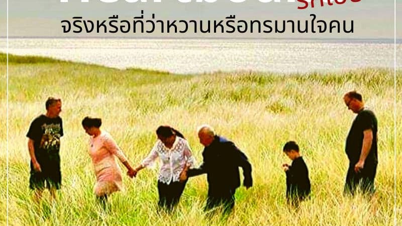 รักเอย: จริงหรือที่ว่าหวาน หรือทรมานใจคน ?