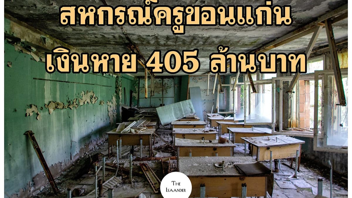 สหกรณ์ครูขอนแก่น เผยเงินหาย 405 ล้านบาท ห้ายบ่แม่น 1,175 ล้านบาท