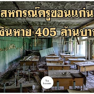 สหกรณ์ครูขอนแก่น เผยเงินหาย 405 ล้านบาท ห้ายบ่แม่น 1,175 ล้านบาท