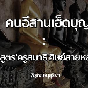 คนอีสานเฮ็ดบุญ: เบิ่งหลักสูตร'ครูสมาธิ'ศิษย์สายหลวงปู่มั่น