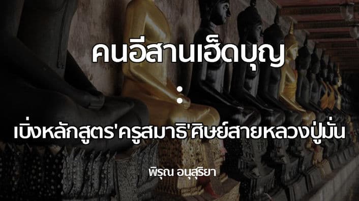 คนอีสานเฮ็ดบุญ: เบิ่งหลักสูตร'ครูสมาธิ'ศิษย์สายหลวงปู่มั่น
