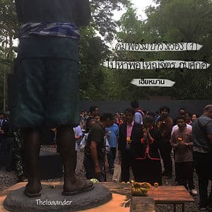 คัม ฟอร์ม ปาว ริเวอร์ (1) ไปหาพ่อใหญ่จิตร ภูมิศักดิ์