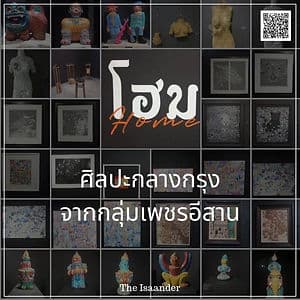 โฮม/Home: ศิลปะกลางกรุง จากกลุ่มเพชรอีสาน