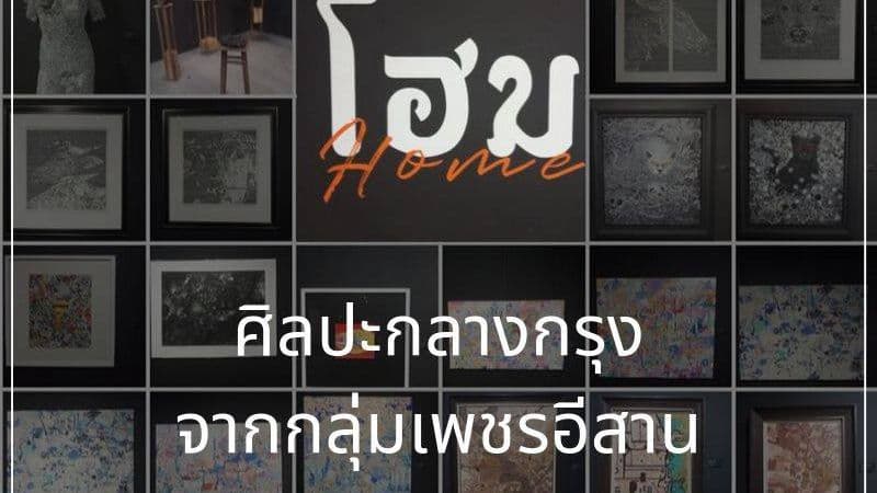 โฮม/Home: ศิลปะกลางกรุง จากกลุ่มเพชรอีสาน