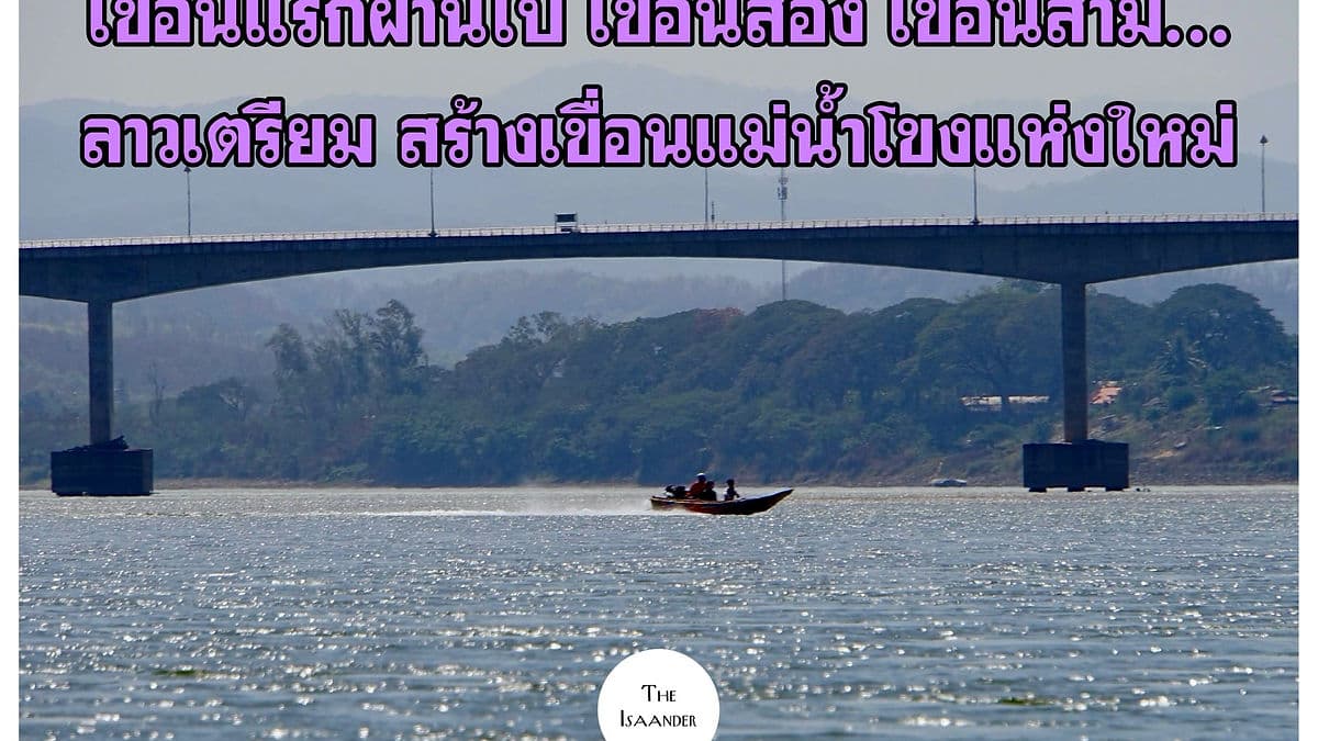 เขื่อนน้ำโขงแห่งใหม่ของลาวจ่อปรึกษาหารือสร้างเพิ่ม