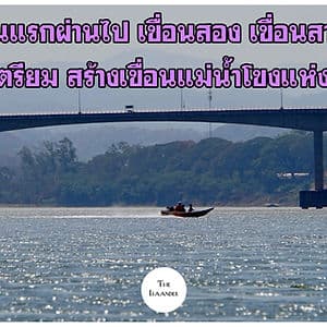 เขื่อนน้ำโขงแห่งใหม่ของลาวจ่อปรึกษาหารือสร้างเพิ่ม