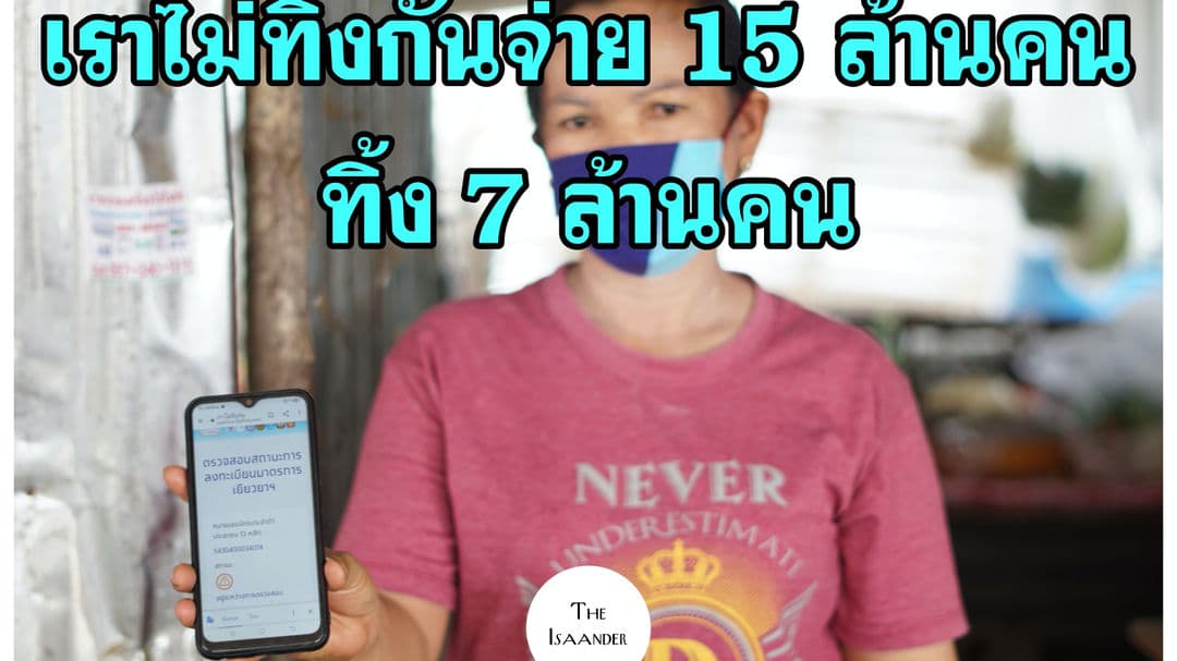 เราไม่ทิ้งกัน เยียวยาแล้ว 14.2 ล้านราย เท 7 ล้านราย