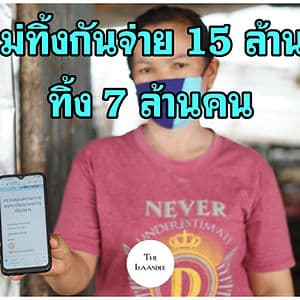 เราไม่ทิ้งกัน เยียวยาแล้ว 14.2 ล้านราย เท 7 ล้านราย