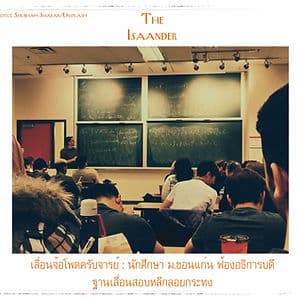 เลื่อนจ้อโพดครับจารย์ : นักศึกษา ม.ขอนแก่น ฟ้องอธิการบดี ฐานเลื่อนสอบหลีกลอยกระทง