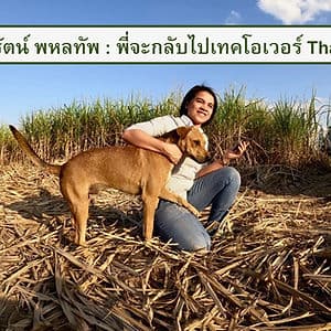 สักวัน พี่จะกลับไปเทคโอเวอร์ ThaiPBS : หทัยรัตน์ พหลทัพ ผู้นำทางคนใหม่ของ เดอะ อีสานเรคคอร์ด