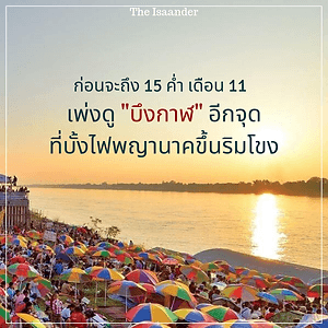 ก่อนจะถึง 15 ค่ำ เดือน 11
เพ่งดู 'บึงกาฬ' อีกจุดที่บั้งไฟพญานาคขึ้นริมโขง