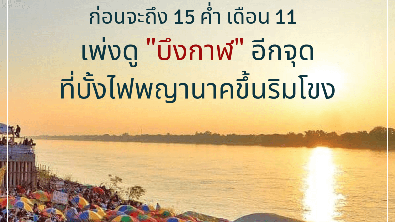 ก่อนจะถึง 15 ค่ำ เดือน 11
เพ่งดู 'บึงกาฬ' อีกจุดที่บั้งไฟพญานาคขึ้นริมโขง