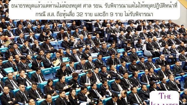 ธนาธรหยุดแล้วแต่ท่านไม่ต้องหยุด! ศาล รธน. รับพิจารณา แต่ไม่ให้หยุดปฏิบัติหน้าที่ กรณี ส.ส. ถือหุ้นสื