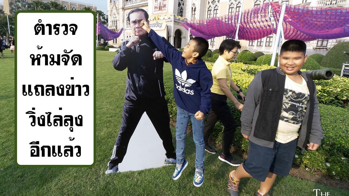 วิ่งไล่ลุง ถูกไล่ลง! ตำรวจห้ามจัดแถลงข่าวอีกครั้ง