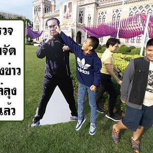 วิ่งไล่ลุง ถูกไล่ลง! ตำรวจห้ามจัดแถลงข่าวอีกครั้ง