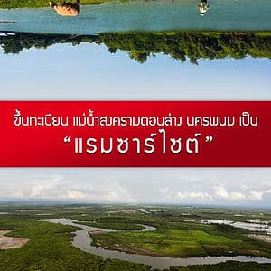 ขึ้นทะเบียน แม่น้ำสงครามตอนล่าง นครพนม เป็น “แรมซาร์ไซต์”