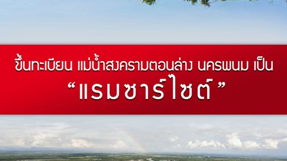 ขึ้นทะเบียน แม่น้ำสงครามตอนล่าง นครพนม เป็น “แรมซาร์ไซต์”