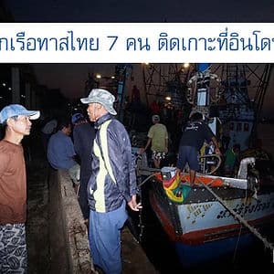 มีลูกเรือประมงไทยอย่างน้อย 7 คนติดเกาะในอินโดนนิเซีย 17 ปี รอการช่วยกลับบ้าน