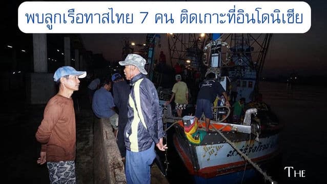 มีลูกเรือประมงไทยอย่างน้อย 7 คนติดเกาะในอินโดนนิเซีย 17 ปี รอการช่วยกลับบ้าน