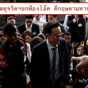 ศาลตัดสินยกฟ้อง โอ๊คคดีฟอกเงินกรุงไทย-กฤษดามหานคร