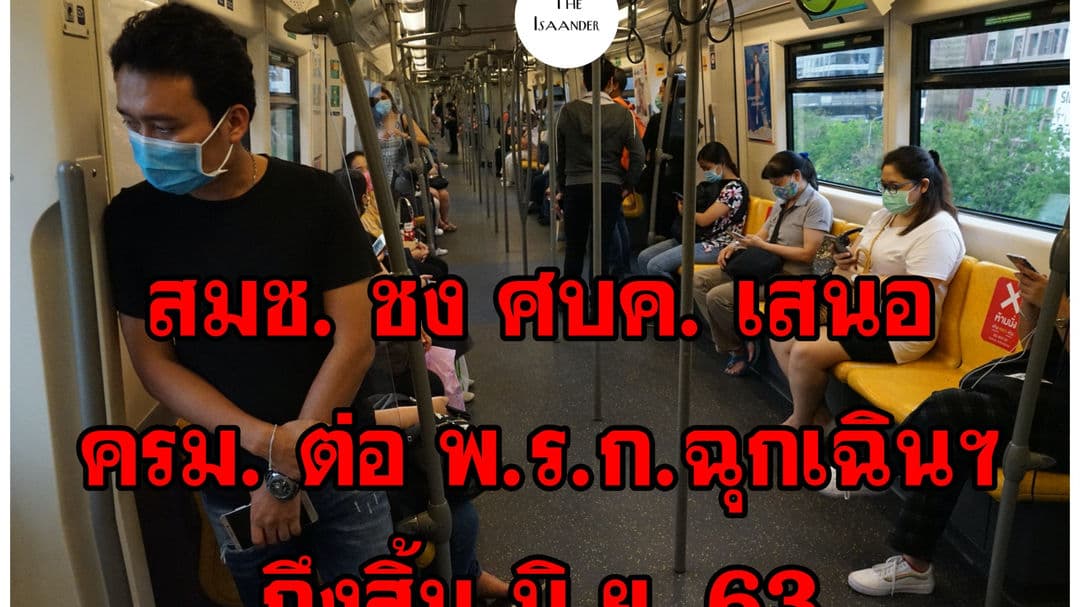 พาดหัวสายย่อ : สมช. ชง ศบค. ส่งต่อ ครม. ต่อ พ.ร.ก. ถึงสิ้น มิ.ย. 63 ยัน ไม่สนการเมือง นี่เรื่องโควิด