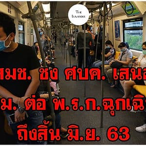 พาดหัวสายย่อ : สมช. ชง ศบค. ส่งต่อ ครม. ต่อ พ.ร.ก. ถึงสิ้น มิ.ย. 63 ยัน ไม่สนการเมือง นี่เรื่องโควิด