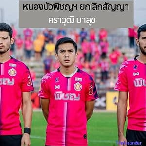 บ่มาซ้อม หายจ้อยไปกับโควิด : หนองบัวพิชญ ยกเลิกสัญญา ศราวุฒิ มาสุข