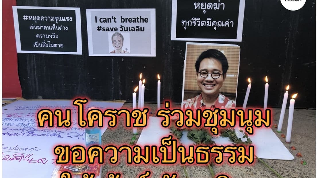 คนโคราช #saveวันเฉลิม รวมตัวลานย่าโมเรียกร้องความเป็นธรรม