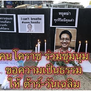 คนโคราช #saveวันเฉลิม รวมตัวลานย่าโมเรียกร้องความเป็นธรรม