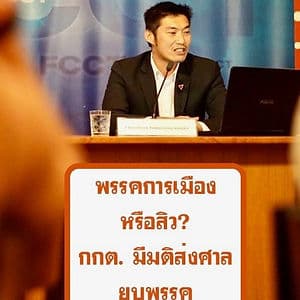 ยุบหนอ! กกต. ชี้อนาคตใหม่กู้เงินธนาธรผิด ยื่นศาลฟันยุบพรรค