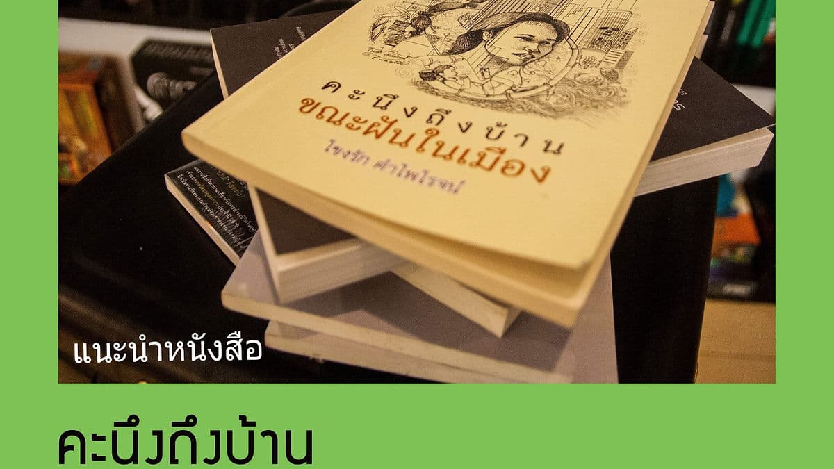คะนึงถึงบ้าน ขณะฝันในเมือง
